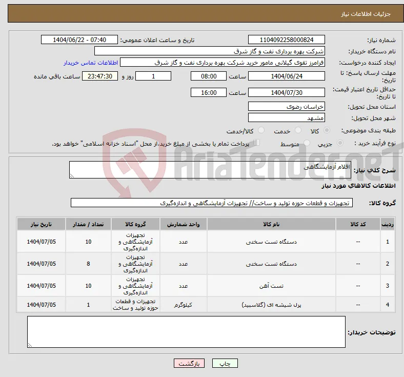 نیاز انتخاب تامین کننده-اقلام آزمایشگاهی