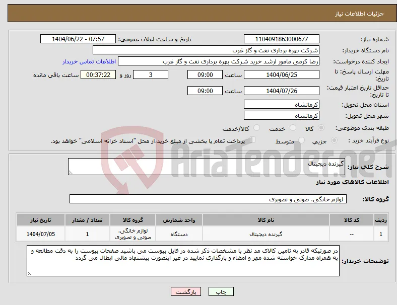 نیاز انتخاب تامین کننده-گیرنده دیجیتال