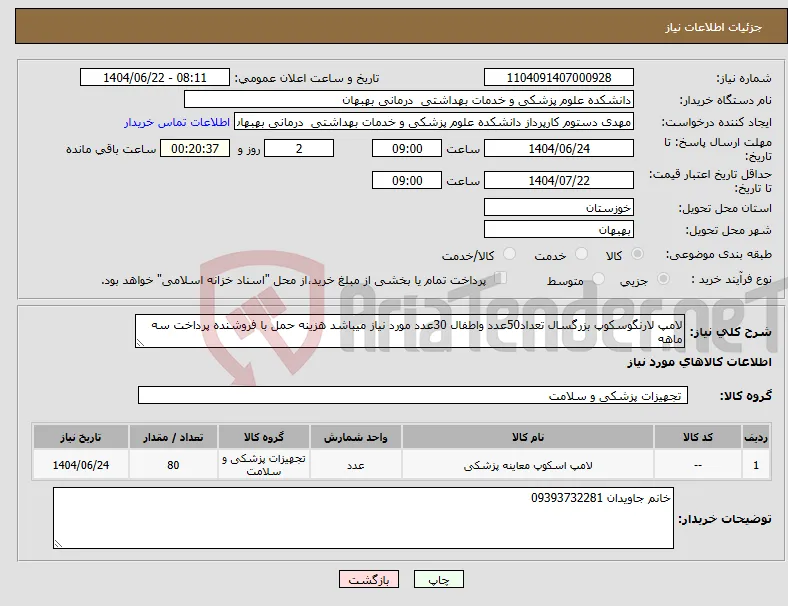 نیاز انتخاب تامین کننده-لامپ لارنگوسکوپ بزرگسال تعداد50عدد واطفال 30عدد مورد نیاز میباشد هزینه حمل با فروشنده پرداخت سه ماهه