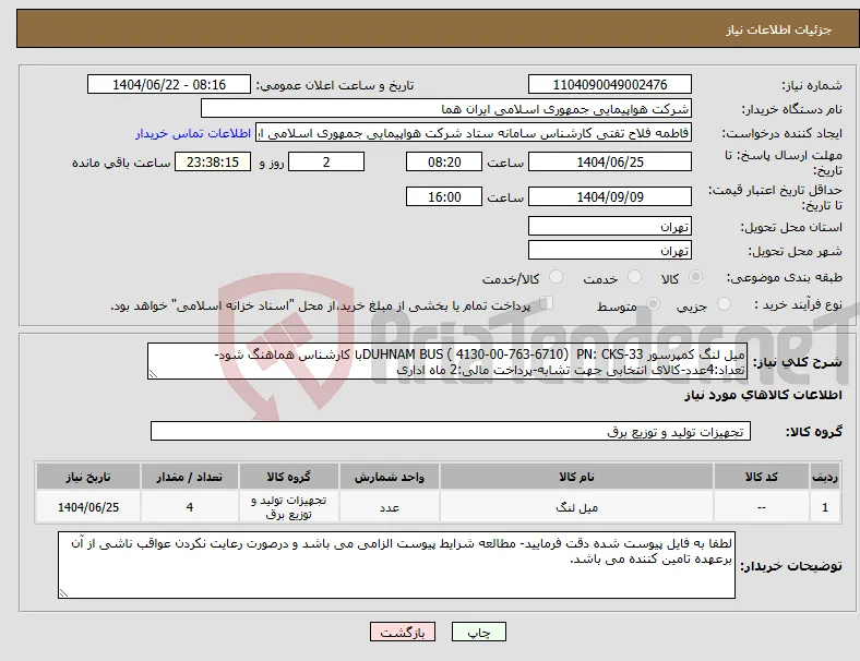 نیاز انتخاب تامین کننده-میل لنگ کمپرسور DUHNAM BUS ( 4130-00-763-6710) PN: CKS-33با کارشناس هماهنگ شود-تعداد:4عدد-کالای انتخابی جهت تشابه-پرداخت مالی:2 ماه اداری