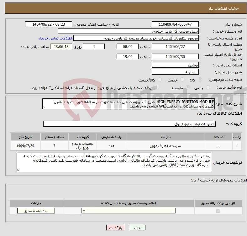 نیاز انتخاب تامین کننده-HIGH ENERGY IGNITION MODULE-شرح کالا پیوست می باشد.عضویت در سامانه فهرست بلند تامین کنندگان و سازندگان وزارت نفت(AVL)الزامی می باشد.