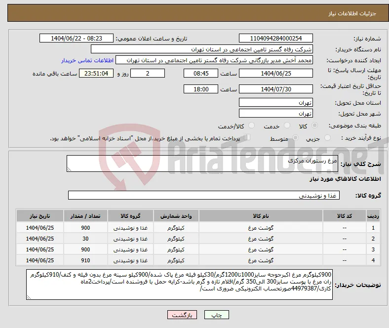 نیاز انتخاب تامین کننده-مرغ رستوران مرکزی