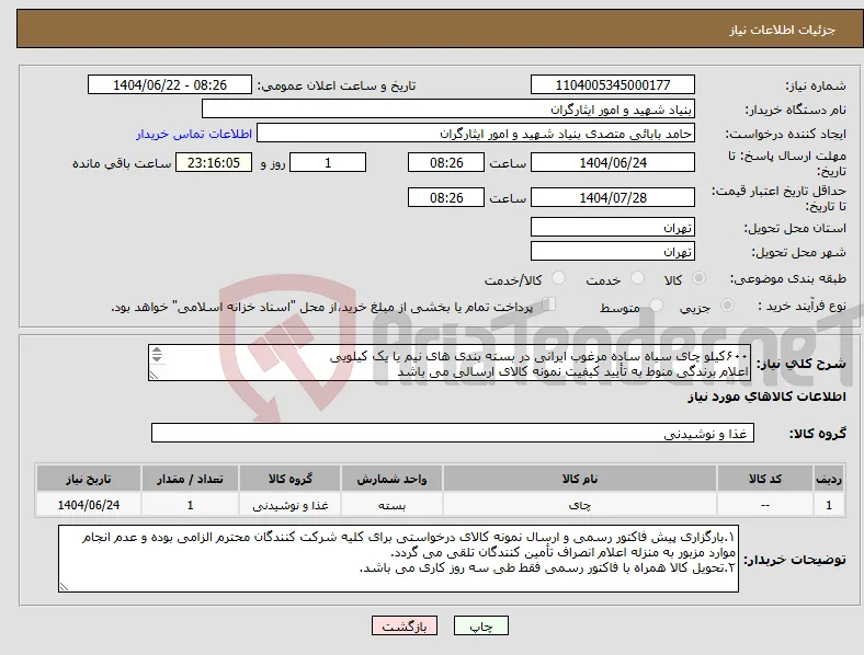 نیاز انتخاب تامین کننده-۶۰۰کیلو چای سیاه ساده مرغوب ایرانی در بسته بندی های نیم یا یک کیلویی اعلام برندگی منوط به تأیید کیفیت نمونه کالای ارسالی می باشد ۰۹۱۲۶۴۰۲۲۵۸ کبیری 