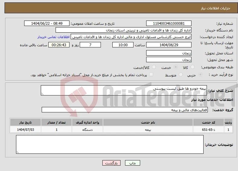 نیاز انتخاب تامین کننده-بیمه خودرو ها طبق لیست پیوستی
