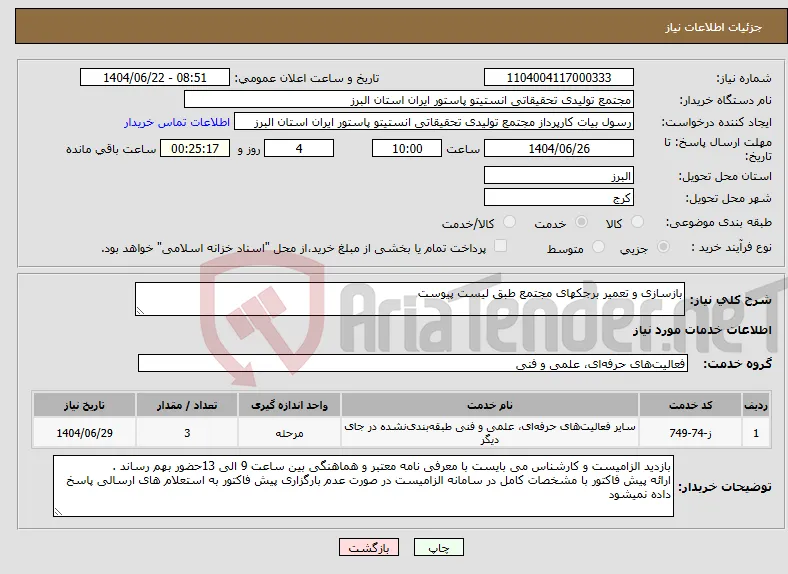 نیاز انتخاب تامین کننده-بازسازی و تعمیر برجکهای مجتمع طبق لیست پیوست 