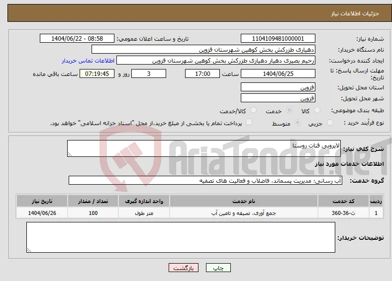 نیاز انتخاب تامین کننده-لایروبی قنات روستا