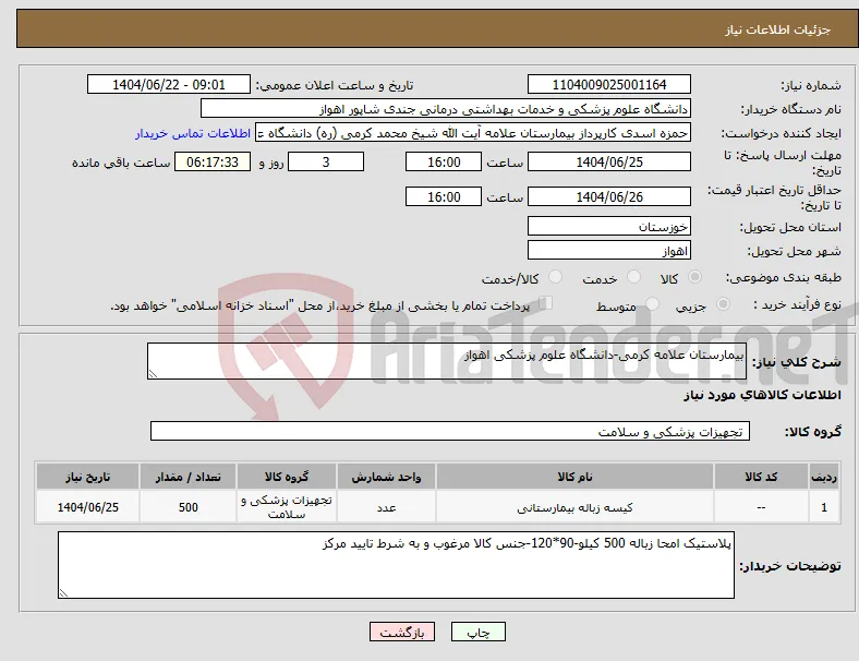 نیاز انتخاب تامین کننده-بیمارستان علامه کرمی-دانشگاه علوم پزشکی اهواز