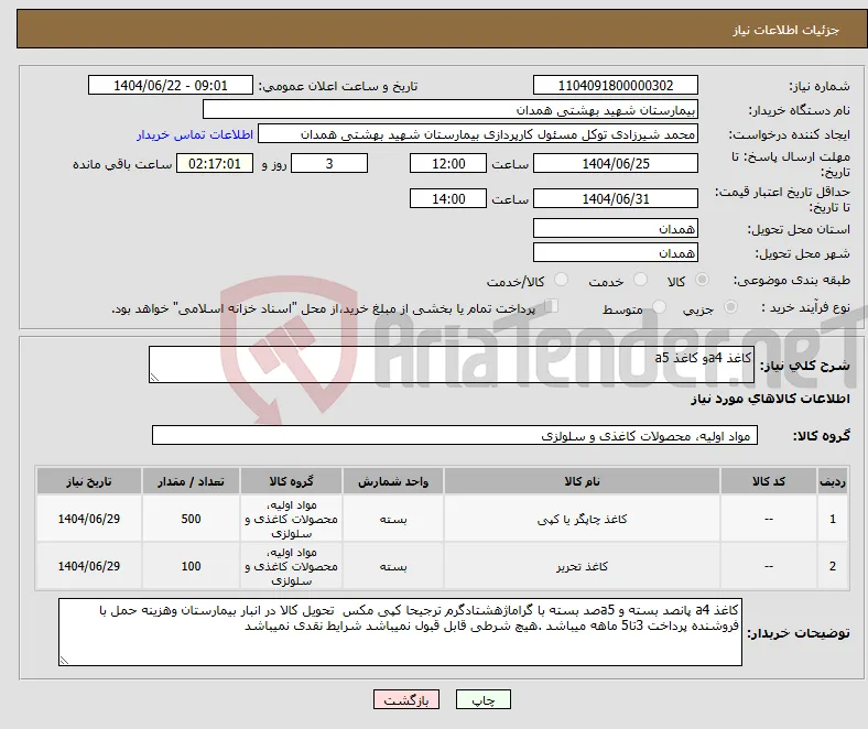 نیاز انتخاب تامین کننده-کاغذ a4و کاغذ a5
