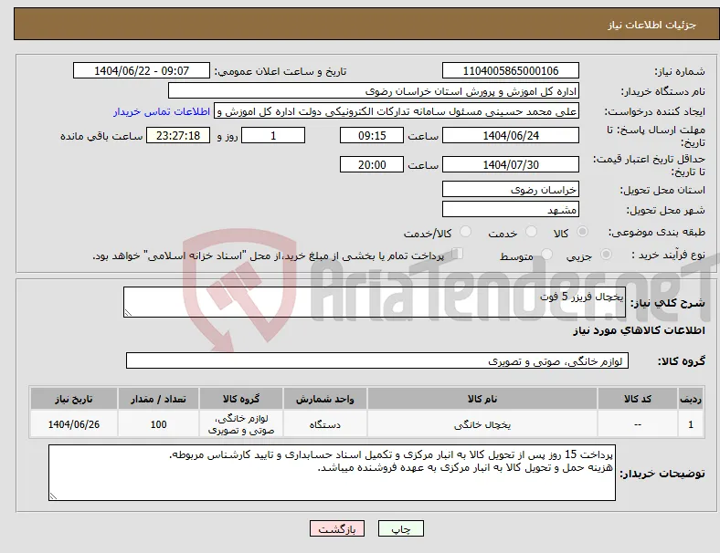 نیاز انتخاب تامین کننده-یخچال فریزر 5 فوت