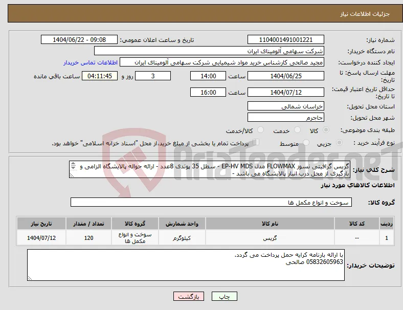 نیاز انتخاب تامین کننده-گریس گرافیتی نسوز FLOWMAX مدل EP-HV MDS - سطل 35 پوتدی 8عدد - ارائه حواله پالایشگاه الزامی و بارگیری از محل درب انبار پالایشگاه می باشد - 
