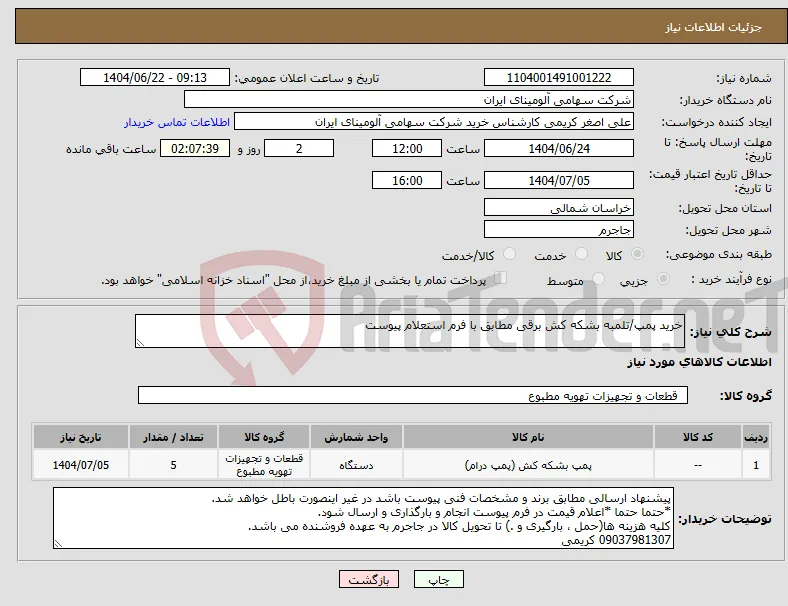 نیاز انتخاب تامین کننده-خرید پمپ/تلمبه ‎بشکه کش‏ ‎برقی مطابق با فرم استعلام پیوست