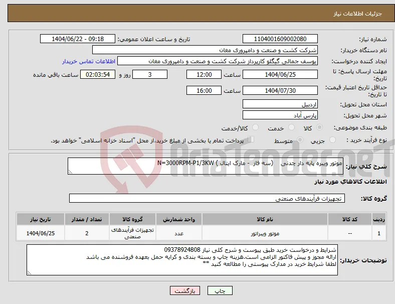 نیاز انتخاب تامین کننده-موتور ویبره پایه دار چدنی (سه فاز - مارک ایتال ) N=3000RPM-P1/3KW