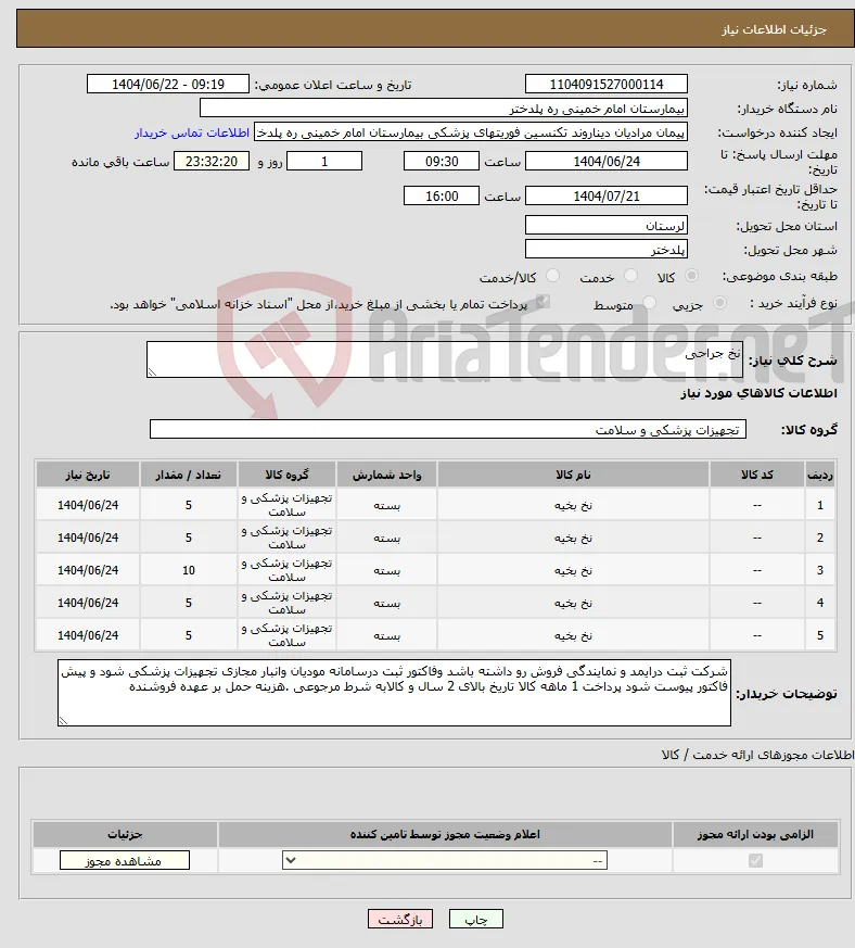 نیاز انتخاب تامین کننده-نخ جراحی