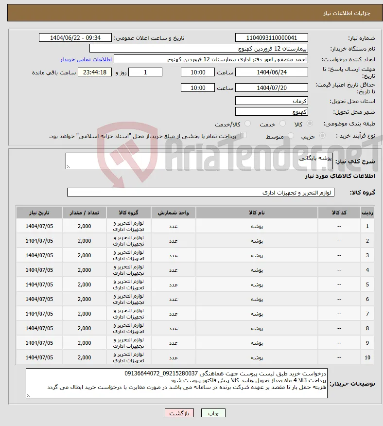 نیاز انتخاب تامین کننده-پوشه بایگانی