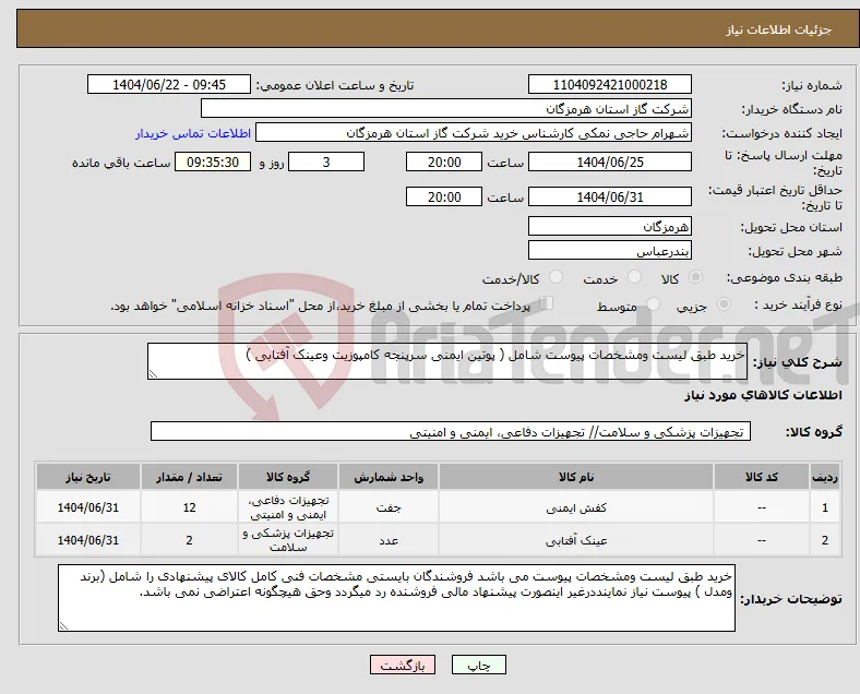 نیاز انتخاب تامین کننده-خرید طبق لیست ومشخصات پیوست شامل ( پوتین ایمنی سرپنجه کامپوزیت وعینک آفتابی )
