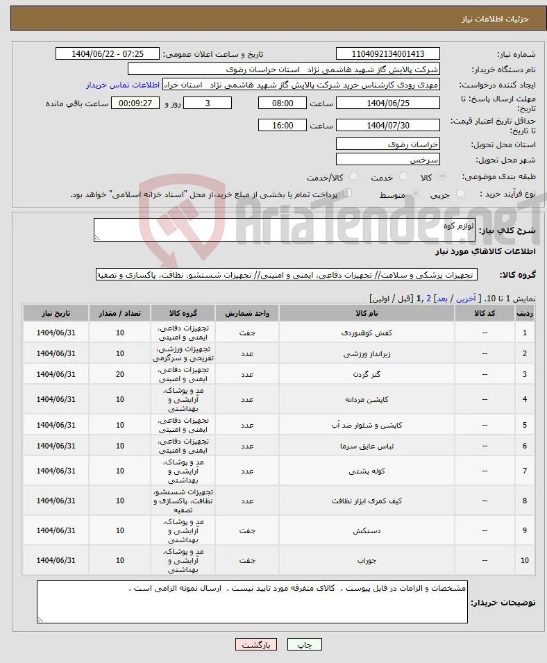 نیاز انتخاب تامین کننده-لوازم کوه