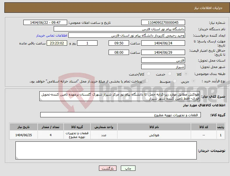 نیاز انتخاب تامین کننده-هواکش مطابق موارد زیر-کرایه حمل تا دانشگاه پیام نور مرکز شیراز شهرک گلستان برعهده تامین کننده-تحویل فوری- فقط تامین کننده شهر شیراز