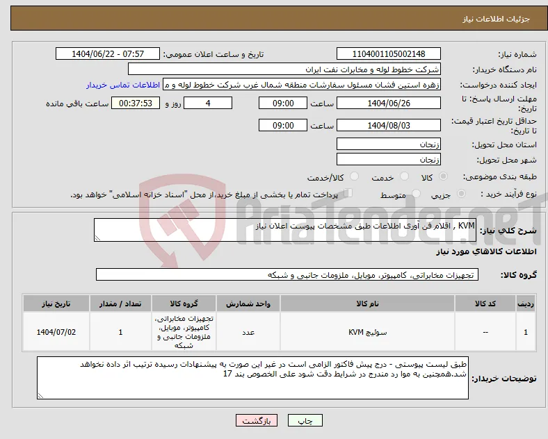 نیاز انتخاب تامین کننده-KVM , اقلام فن آوری اطلاعات طبق مشخصات پیوست اعلان نیاز