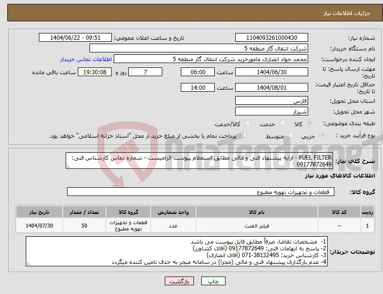 نیاز انتخاب تامین کننده-FUEL FILTER - ارایه پیشنهاد فنی و مالی مطابق استعلام پیوست الزامیست - شماره تماس کارشناس فنی: 09177872649