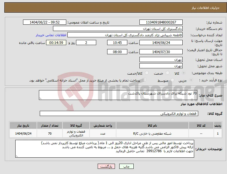 نیاز انتخاب تامین کننده-70 نود شبکه برای دادسرای شهرستان پاکدشت