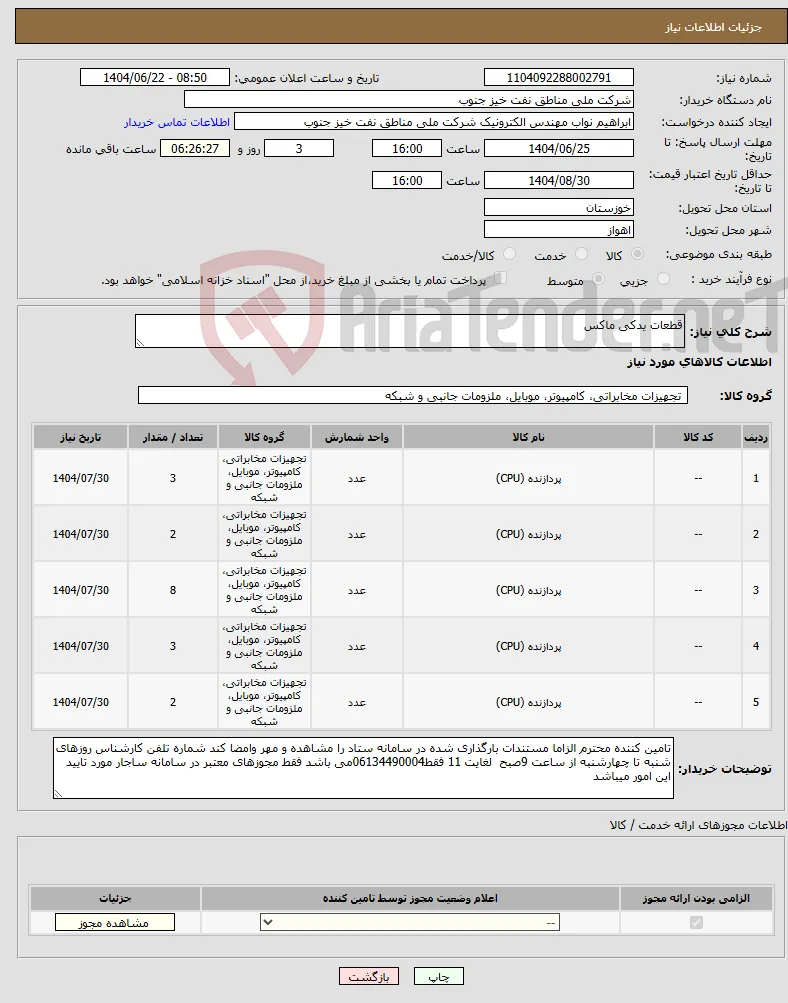 نیاز انتخاب تامین کننده-قطعات یدکی ماکس