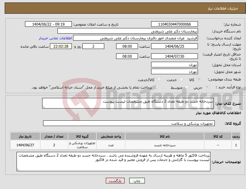 نیاز انتخاب تامین کننده-سردخانه جسد دو طبقه تعداد 2 دستگاه طبق مشخصات لیست پیوست