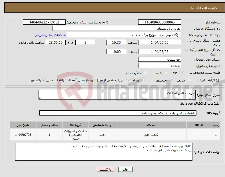 نیاز انتخاب تامین کننده-خرید اجناس اتفاقات 