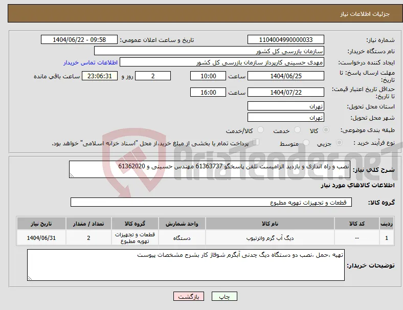 نیاز انتخاب تامین کننده-نصب و راه اندازی و بازدید الزامیست تلفن پاسخگو 61363737 مهندس حسینی و 61362020