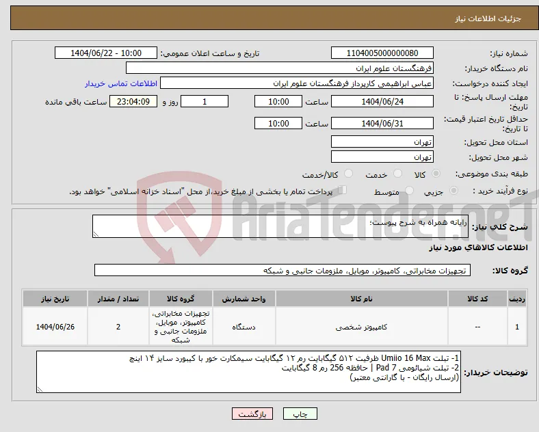 نیاز انتخاب تامین کننده-رایانه همراه به شرح پیوست؛