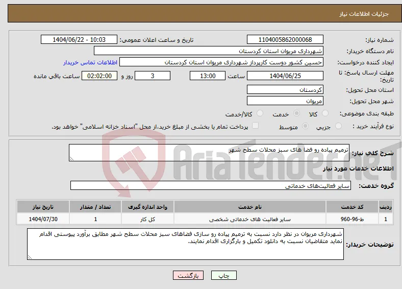 نیاز انتخاب تامین کننده-ترمیم پیاده رو فضا های سبز محلات سطح شهر