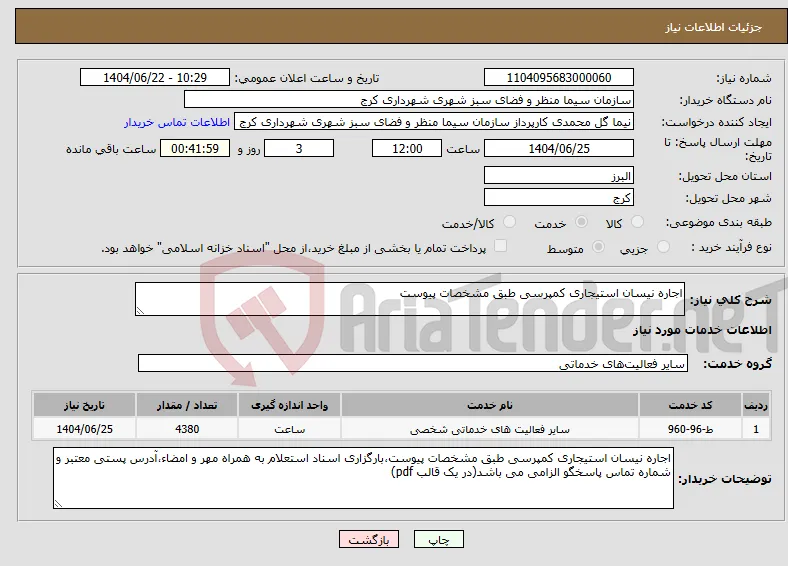 نیاز انتخاب تامین کننده-اجاره نیسان استیجاری کمپرسی طبق مشخصات پیوست