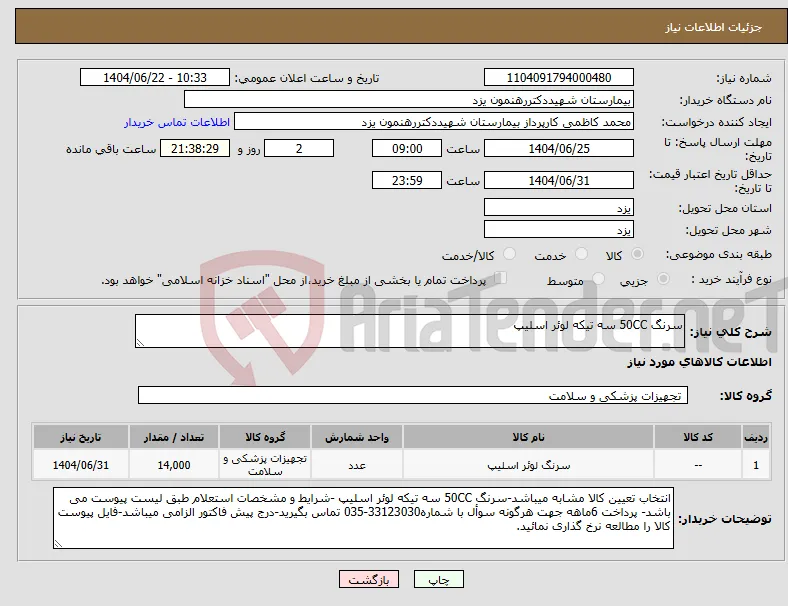 نیاز انتخاب تامین کننده-سرنگ 50CC سه تیکه لوئر اسلیپ
