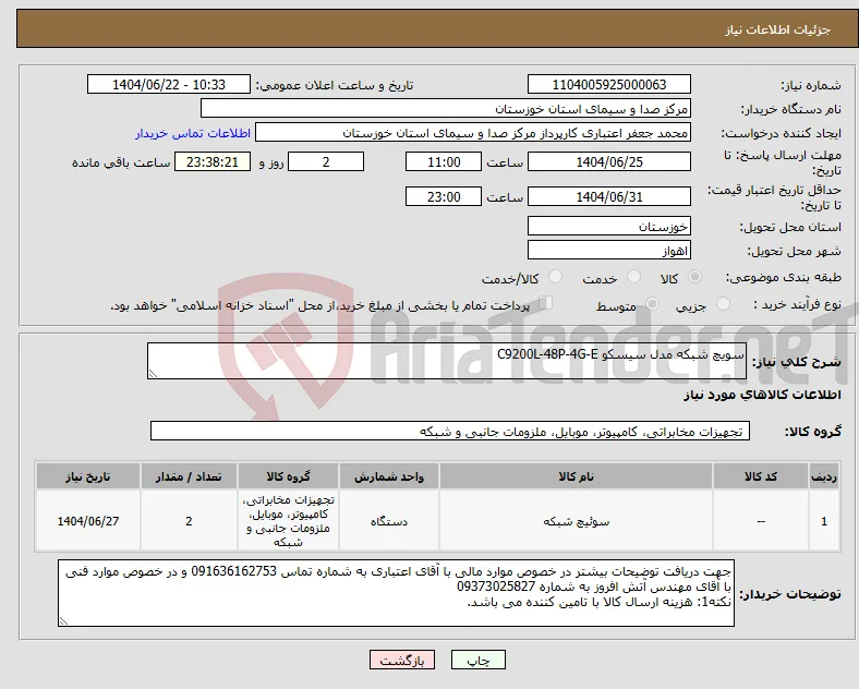 نیاز انتخاب تامین کننده-سویچ شبکه مدل سیسکو C9200L-48P-4G-E