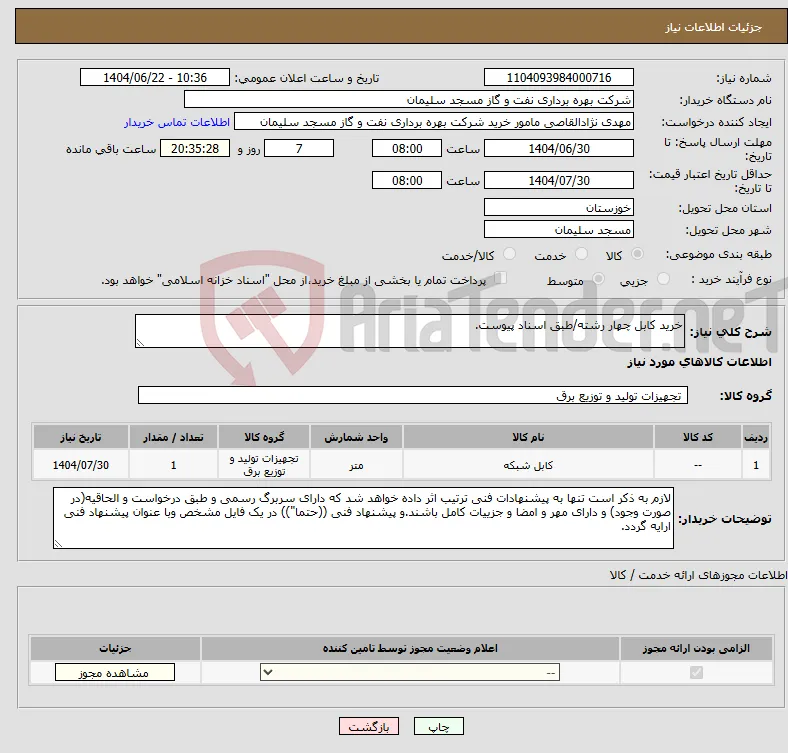 نیاز انتخاب تامین کننده-خرید کابل چهار رشته/طبق اسناد پیوست.