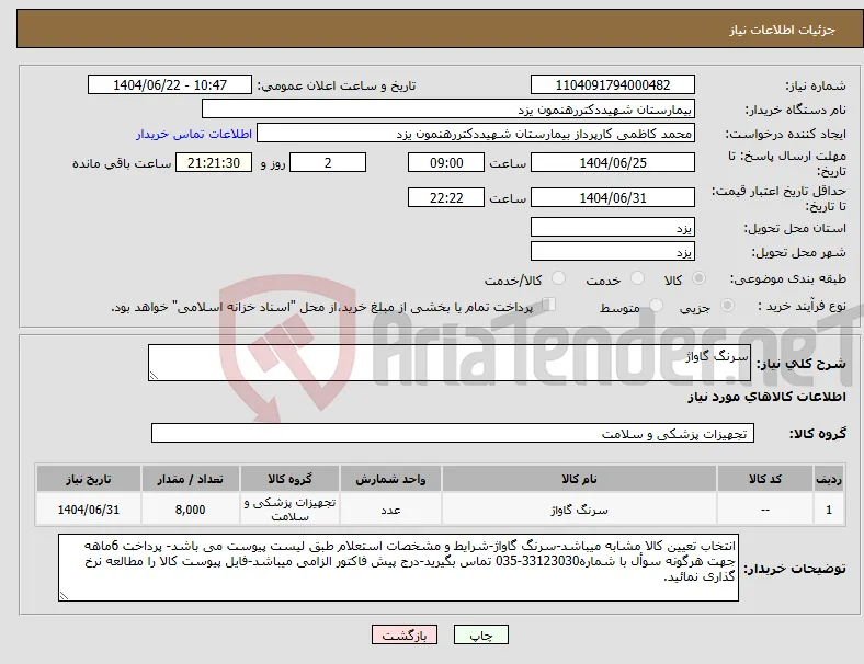 نیاز انتخاب تامین کننده-سرنگ گاواژ 