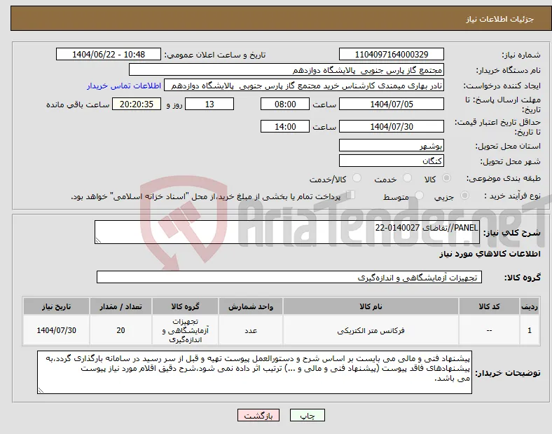 نیاز انتخاب تامین کننده-PANEL//تقاضای 0140027-22