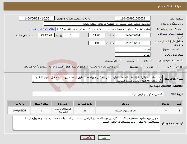 نیاز انتخاب تامین کننده-تعداد 49 عدد باتری ups ضد اشتعال تولید داخل به غیر از برند صبا طبق لیست پیوست - حمل باتریها تا کنار رک شعبه به عهده تامین کننده میباشد .