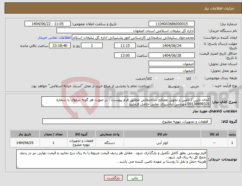 نیاز انتخاب تامین کننده-کجان نایین / تامین و تحویل مصالح ساختمانی مطابق فرم پیوست ، در صورت هر گونه سئوال با شماره 09138999321 مهندس تباشیری تماس حاصل فرمایید