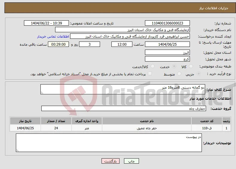 نیاز انتخاب تامین کننده-دو گمانه دستی 8مترو16 متر 