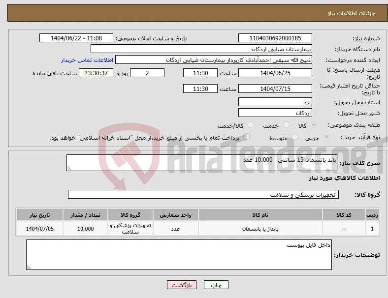 نیاز انتخاب تامین کننده-باند پانسمان 15 سانتی 10.000 عدد