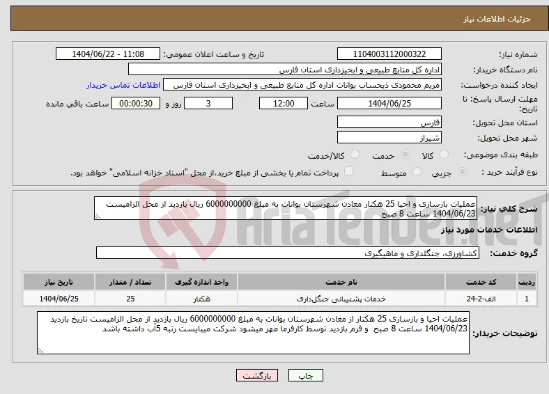 نیاز انتخاب تامین کننده-عملیات بازسازی و احیا 25 هکتار معادن شهرستان بوانات به مبلغ 6000000000 ریال بازدید از محل الزامیست 1404/06/23 ساعت 8 صبح 