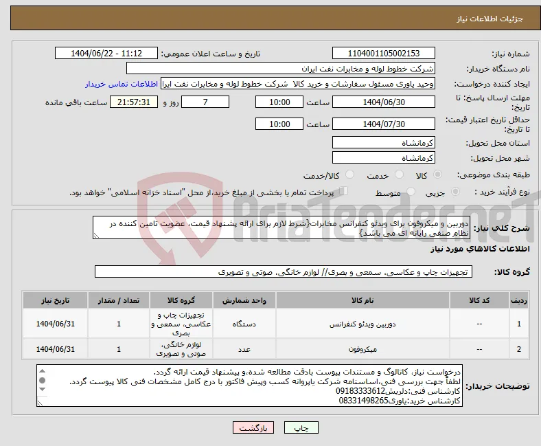 نیاز انتخاب تامین کننده-دوربین و میکروفون برای ویدئو کنفرانس مخابرات{شرط لازم برای ارائه پشنهاد قیمت، عضویت تامین کننده در نظام صنفی رایانه ای می باشد}