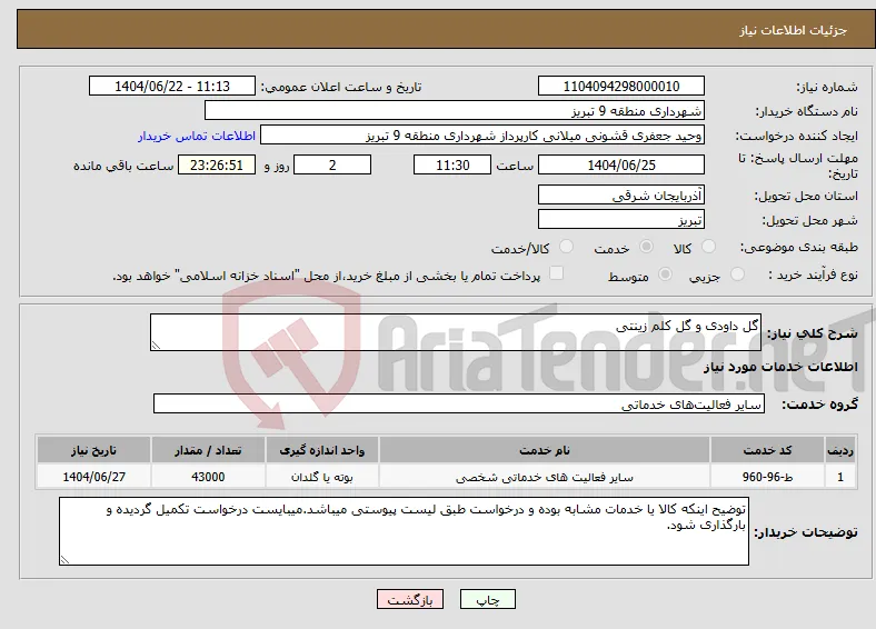نیاز انتخاب تامین کننده-گل داودی و گل کلم زینتی