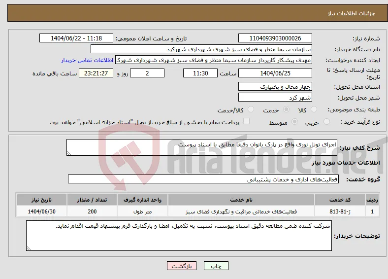 نیاز انتخاب تامین کننده-اجرای تونل نوری واقع در پارک بانوان دقیقا مطابق با اسناد پیوست
