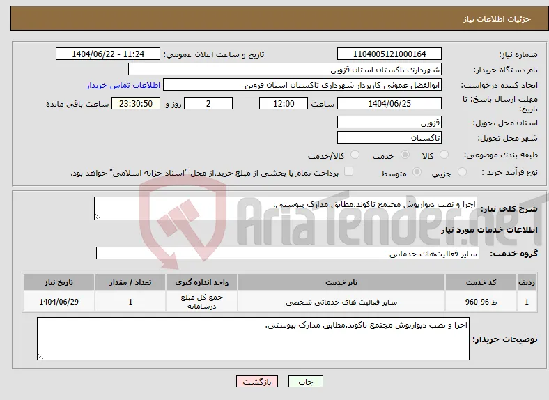 نیاز انتخاب تامین کننده-اجرا و نصب دیوارپوش مجتمع تاکوند.مطابق مدارک پیوستی.