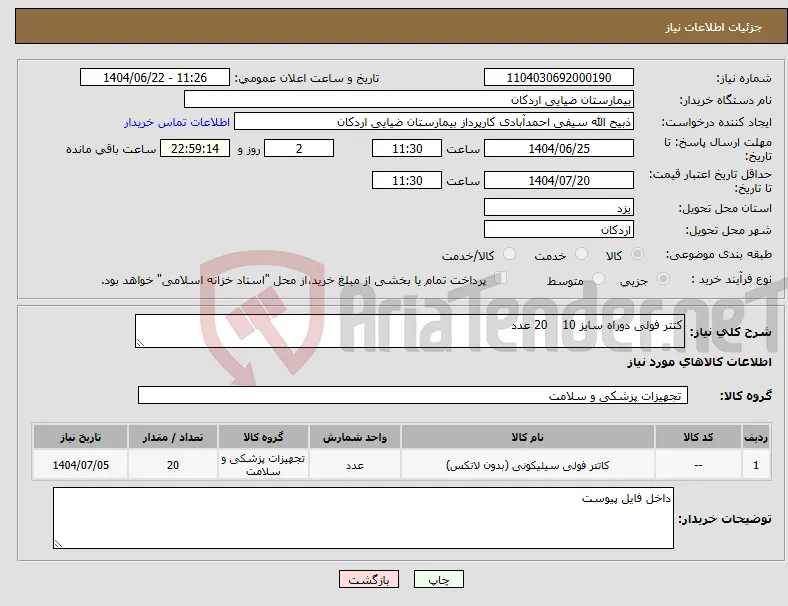 نیاز انتخاب تامین کننده-کتتر فولی دوراه سایز 10 20 عدد