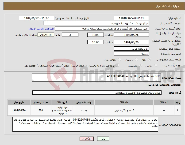 نیاز انتخاب تامین کننده-کاغذ هشتاد گرمی 500 بسته A4 COPIAMAX