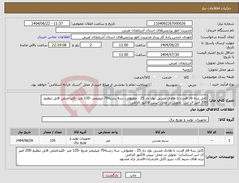 نیاز انتخاب تامین کننده-کابل سه فاز قدرت با هادی مسی نول دار 25 ، مفتولی، سه رشته70 میلیمتر -135 متر -کلیداصلی قابل تنظیم 200 آمپر ال اس تحویل در محل -پیش فاکتور الزامی