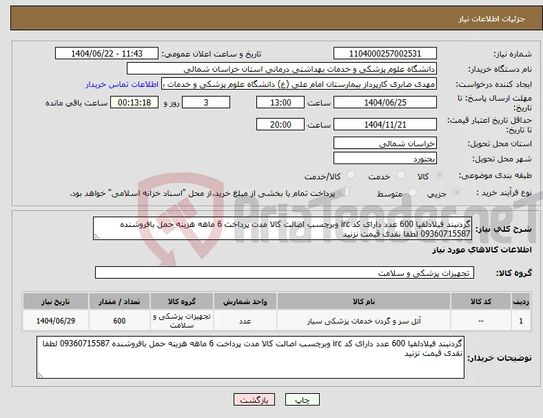 نیاز انتخاب تامین کننده-گردنبند فیلادلفیا 600 عدد دارای کد irc وبرچسب اصالت کالا مدت پرداخت 6 ماهه هزینه حمل بافروشنده 09360715587 لطفا نقدی قیمت نزنید 