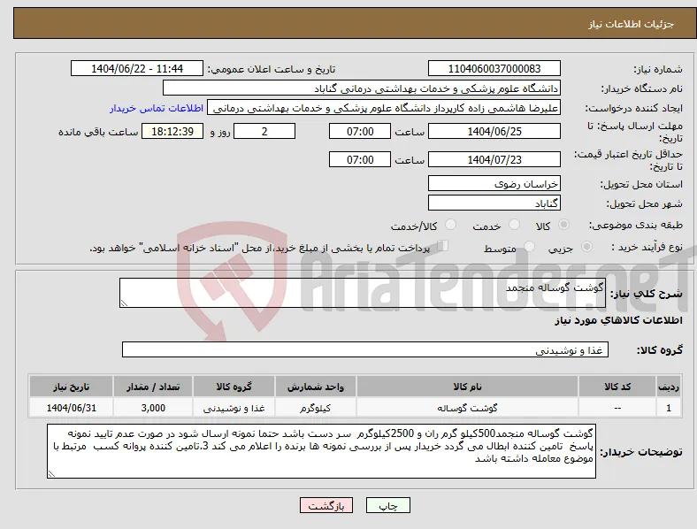 نیاز انتخاب تامین کننده-گوشت گوساله منجمد